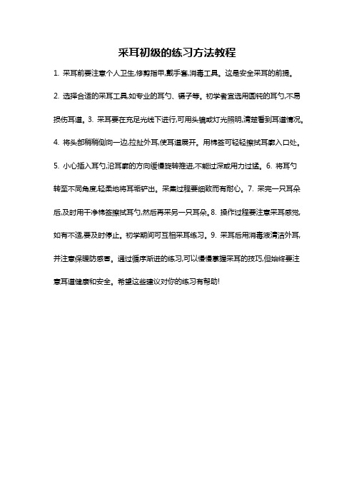 采耳初级的练习方法教程