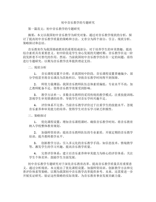 初中音乐教学的专题研究(含示范课课程设计、学科学习情况总结)