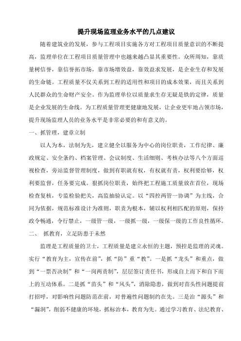 提升监理业务水平的几点建议