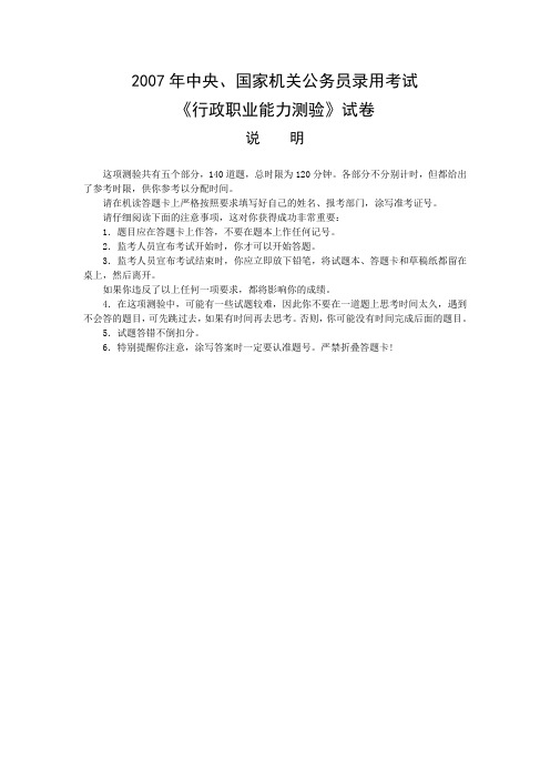 2007年中央、国家机关公务员录用考试行政职业能力测试真题及答案解析