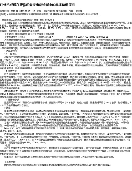红外热成像在腰椎间盘突出症诊断中的临床价值探究
