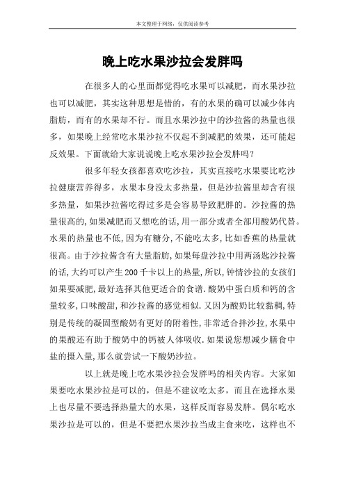 晚上吃水果沙拉会发胖吗