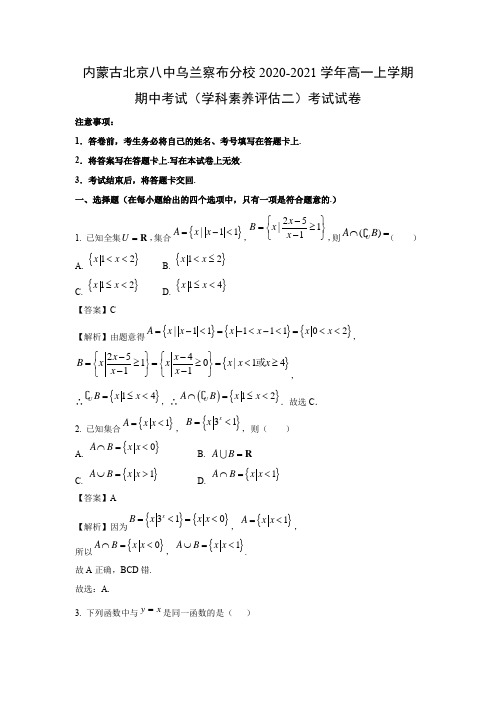 【数学】内蒙古北京八中乌兰察布分校2020-2021学年高一上学期期中考试(学科素养评估二)考试试卷