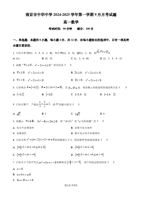 江苏省南京市中华中学2024-2025学年高一上学期9月考数学试卷(原卷)