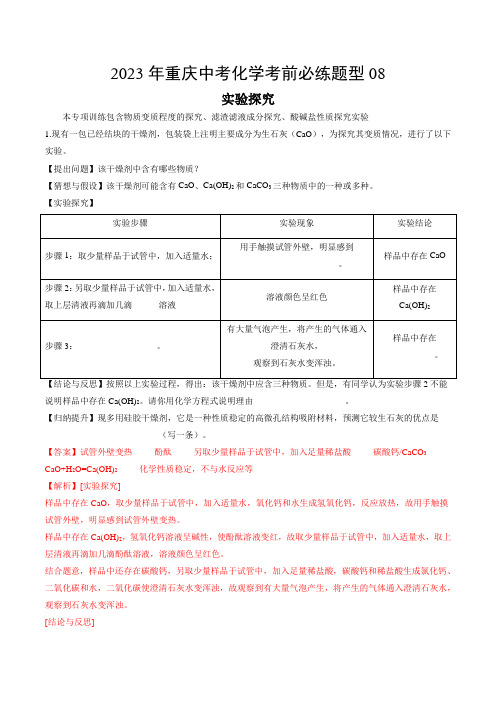 必练题型08实验探究-2023年重庆中考化学考前必练题型