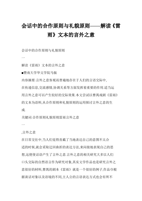 [doc] 会话中的合作原则与礼貌原则——解读《雷雨》文本的言外之意