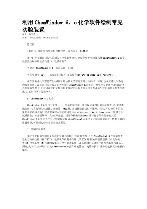 利用ChemWindow 6．o化学软件绘制常见实验装置 