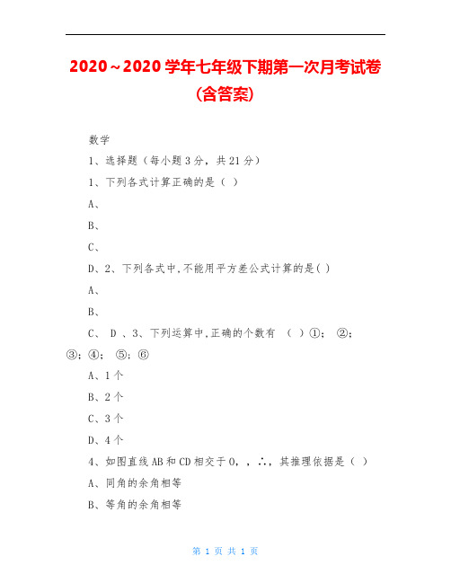 2020～2020学年七年级下期第一次月考试卷(含答案)