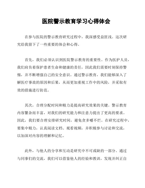 医院警示教育学习心得体会