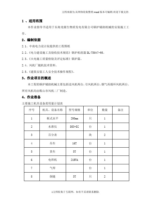 锅炉辅机安装作业指导书