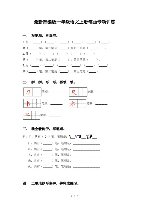 最新部编版一年级语文上册笔画专项训练