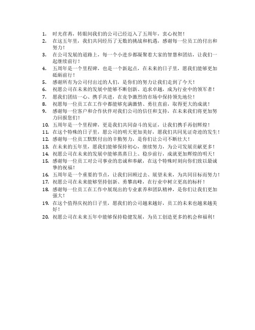 公司5周年祝福语精简