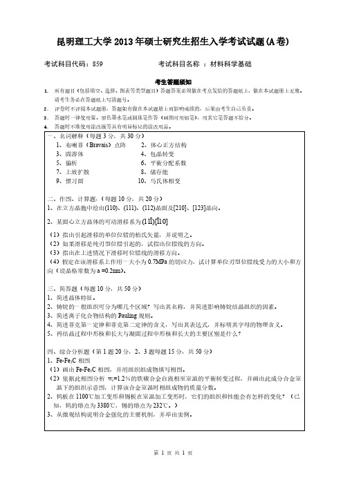 昆明理工大学2013年《859材料科学基础》考研专业课真题试卷