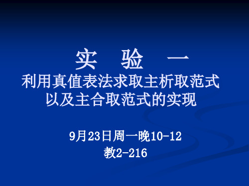 实验一利用真值表法求取主析取范式以及主合取范式的实现