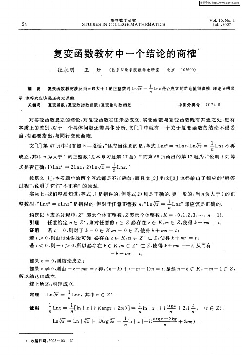复变函数教材中一个结论的商榷