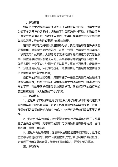 自行车拆装大赛活动策划书_社团活动策划书_