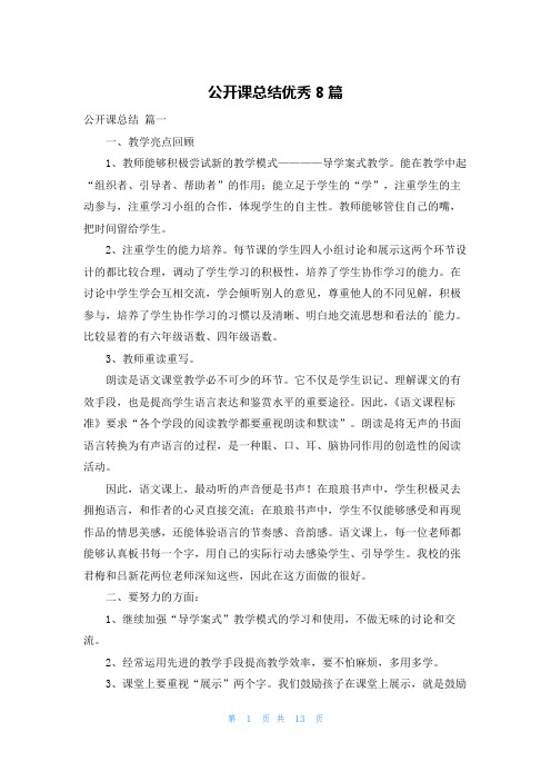 公开课总结优秀8篇