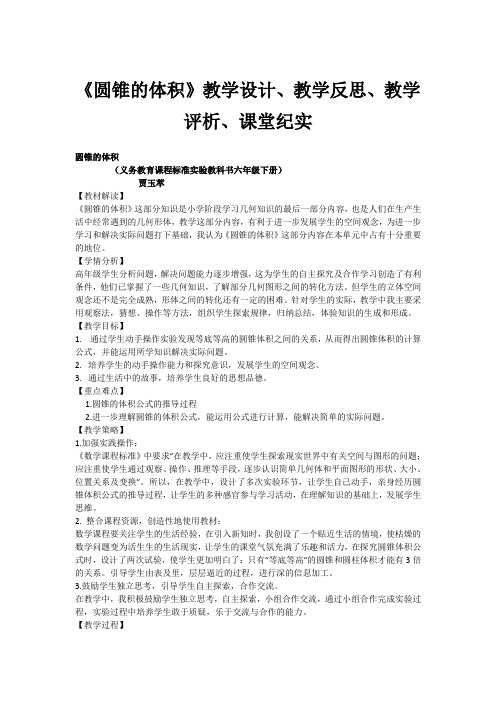 《圆锥的体积》教学设计教学反思教学评析课堂纪实