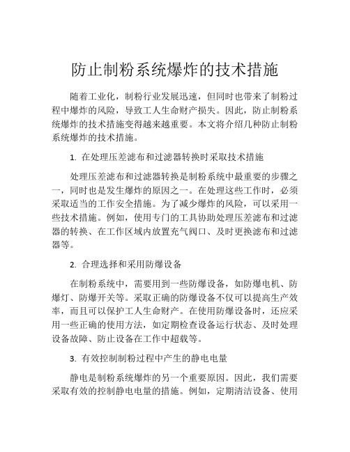 防止制粉系统爆炸的技术措施