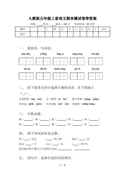 人教版五年级上册语文期末测试卷带答案