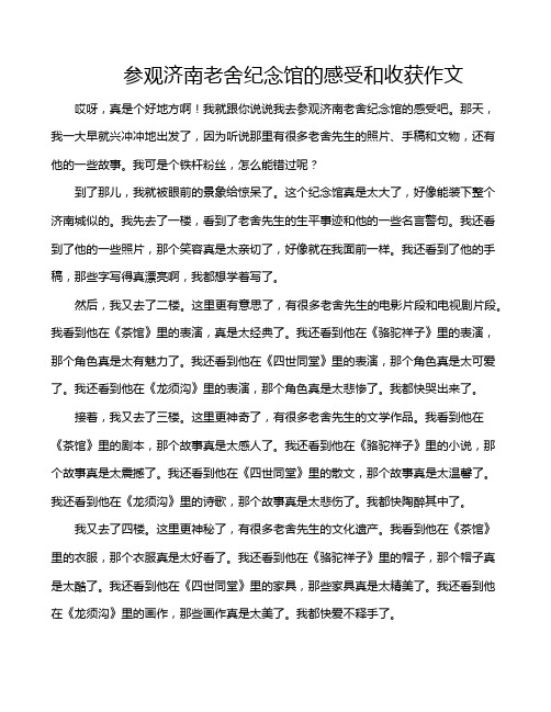 参观济南老舍纪念馆的感受和收获作文