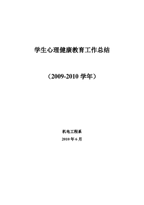 2009-2010学年心理健康教育工作总结 Microsoft Word 文档