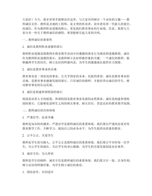 教师诚信无价演讲稿