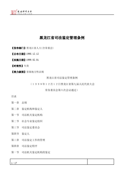 黑龙江省司法鉴定管理条例