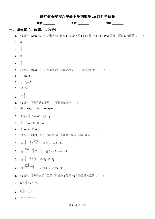 浙江省金华市八年级上学期数学10月月考试卷