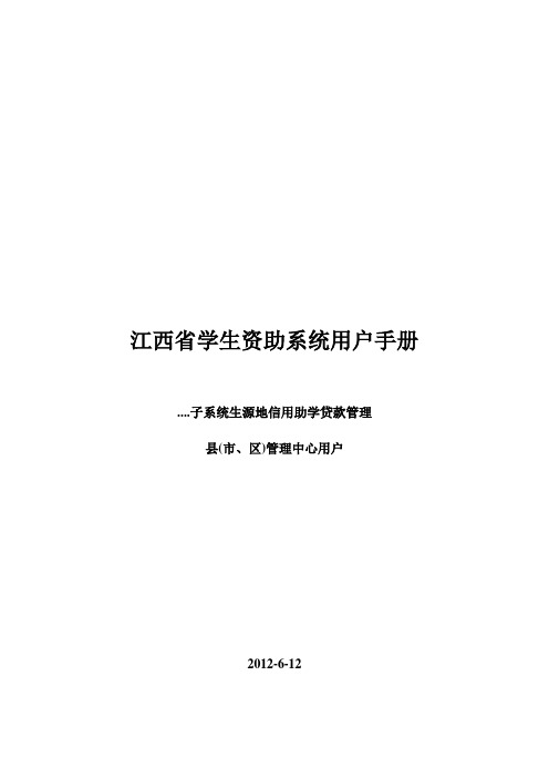 江西省学生资助系统用户手册