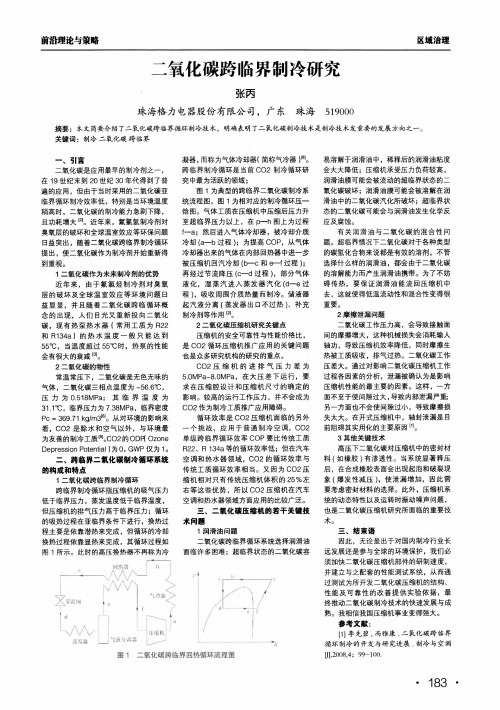 二氧化碳跨临界制冷研究