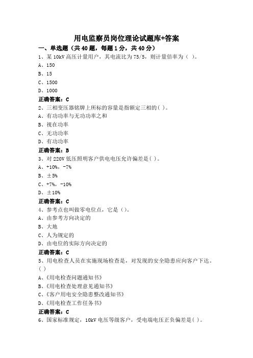 用电监察员岗位理论试题库+答案