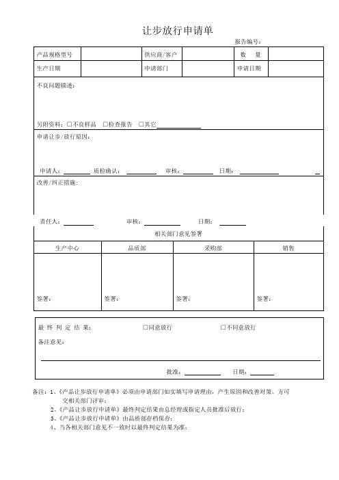 让步放行申请单