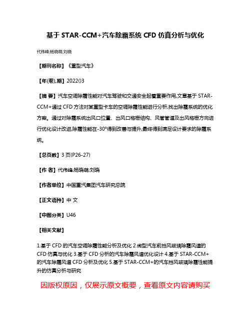 基于STAR-CCM+汽车除霜系统CFD仿真分析与优化