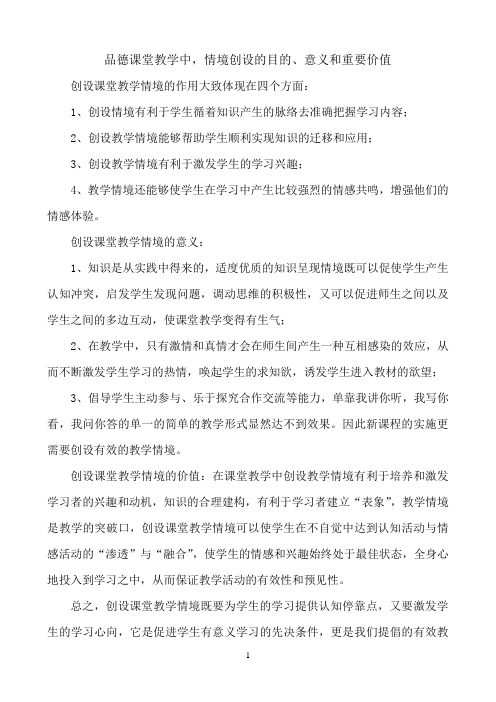 品德课堂教学中-情境创设的目的、意义和重要价值