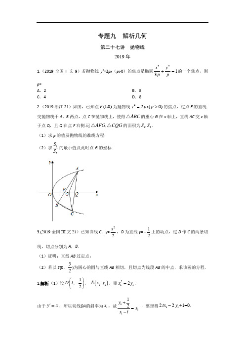 2010-2019十年高考文科数学专题九  解析几何第二十七讲  抛物线