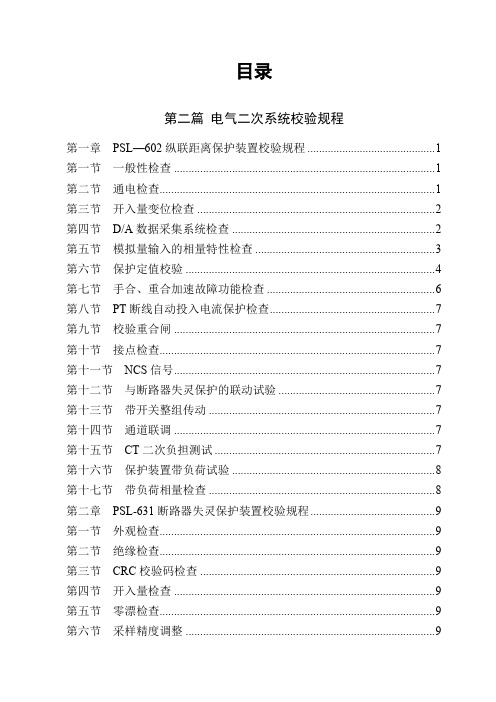 继电保护及自动装置校验规程