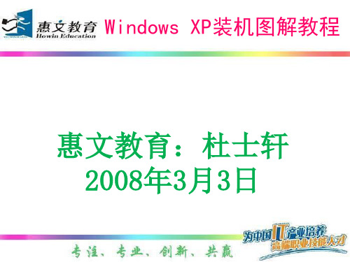 Windows XP装机图解教程