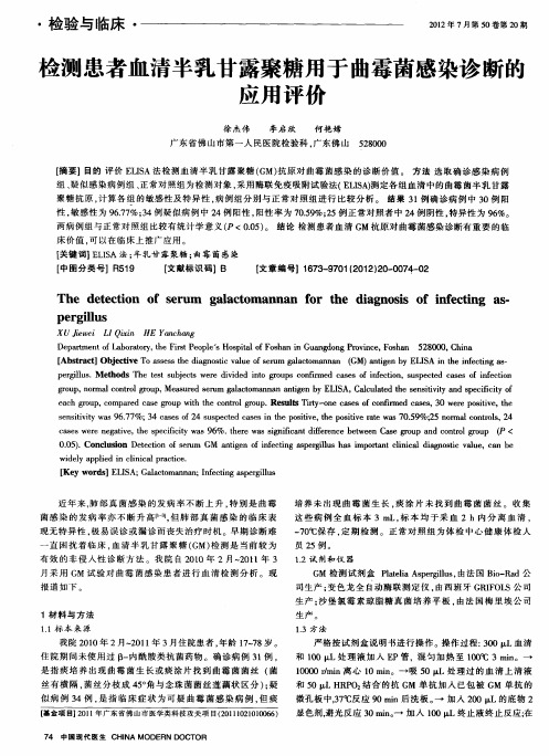 检测患者血清半乳甘露聚糖用于曲霉菌感染诊断的应用评价