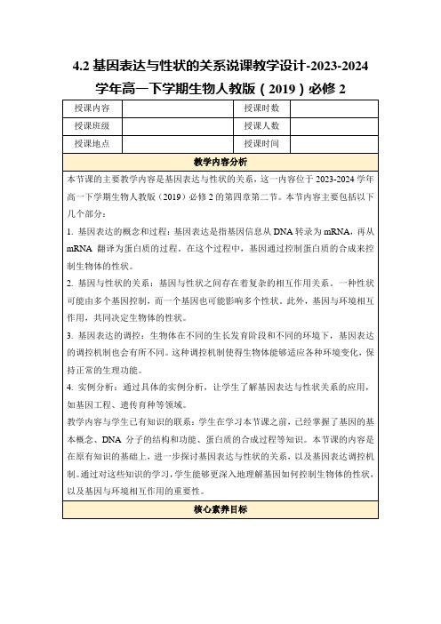 4.2基因表达与性状的关系说课教学设计-2023-2024学年高一下学期生物人教版(2019)必修2