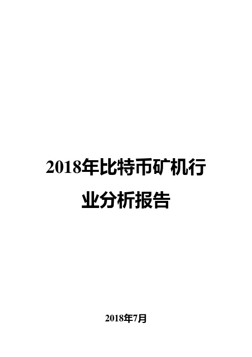 2018年比特币矿机行业分析报告