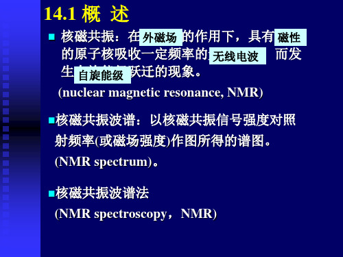 分析化学14 核磁PPT