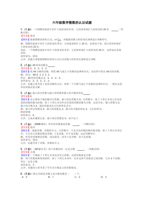 六年级数学整数的认识试题
