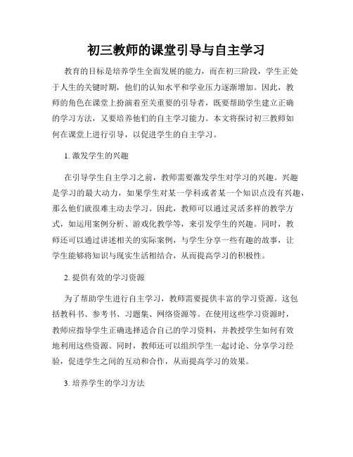 初三教师的课堂引导与自主学习