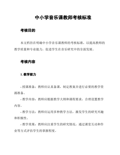 中小学音乐课教师考核标准