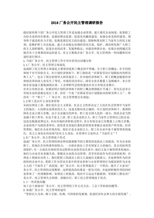 2016厂务公开民主管理调研报告