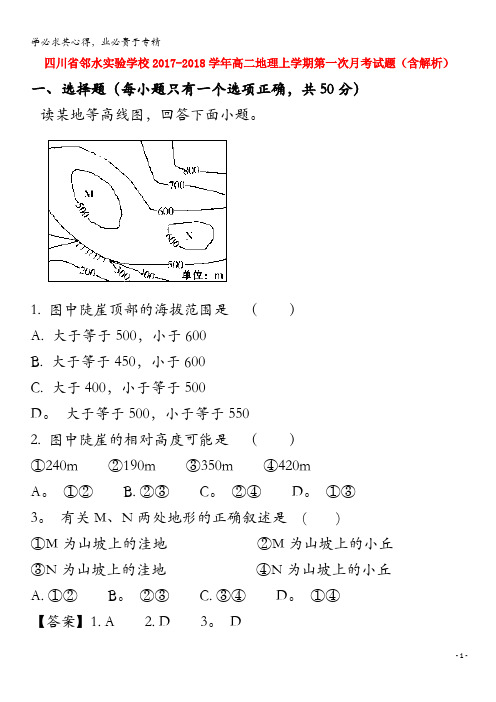 邻水实验学校2017-2018学年高二地理上学期第一次月考试题(含解析)