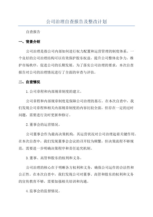 公司治理自查报告及整改计划