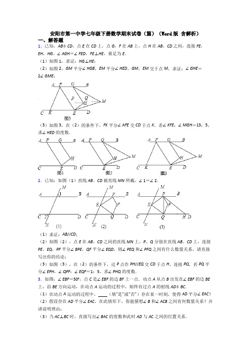 安阳市第一中学七年级下册数学期末试卷（篇）（Word版 含解析）