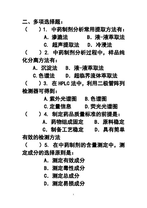 制剂分析多选真题